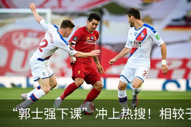 “郭士强下课”冲上热搜！相较于惨败，胡金秋的一席话才最刺耳