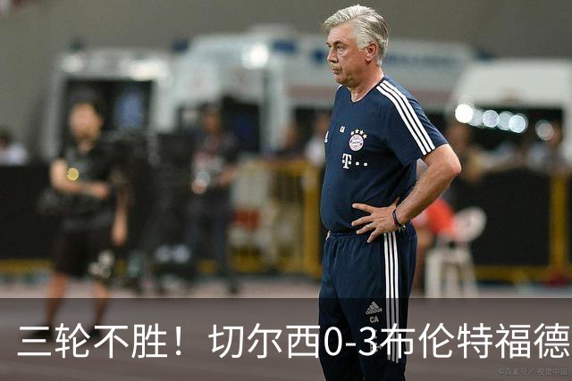 三轮不胜！切尔西0-3布伦特福德先赛掉第七 蓝军连续21场联赛丢球