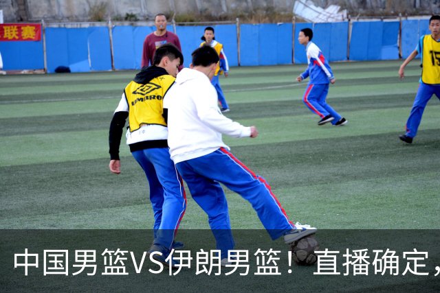 中国男篮VS伊朗男篮！直播确定，郭士强回应，日本和韩国争冠军
