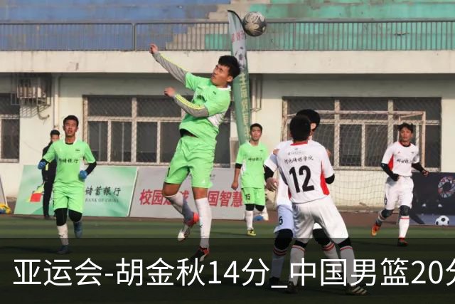 亚运会-胡金秋14分 中国男篮20分惨败日本无缘决赛